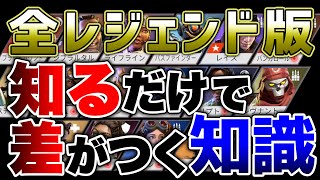 【APEX LEGENDS】全キャラ知るだけでプレイに差が付く知識！！【エーペックスレジェンズ】