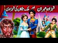 Shehzada abran aur takaan ki shehzadi  urdu moral stories  voice center stories