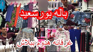 باله بورسعيد🔥يوم الخميس 🥱 غرقانه هدوم ببلاش👍والحاج محمد سرحان بيضحى 👏 ب ٥٠ج 🤣port said Egypt