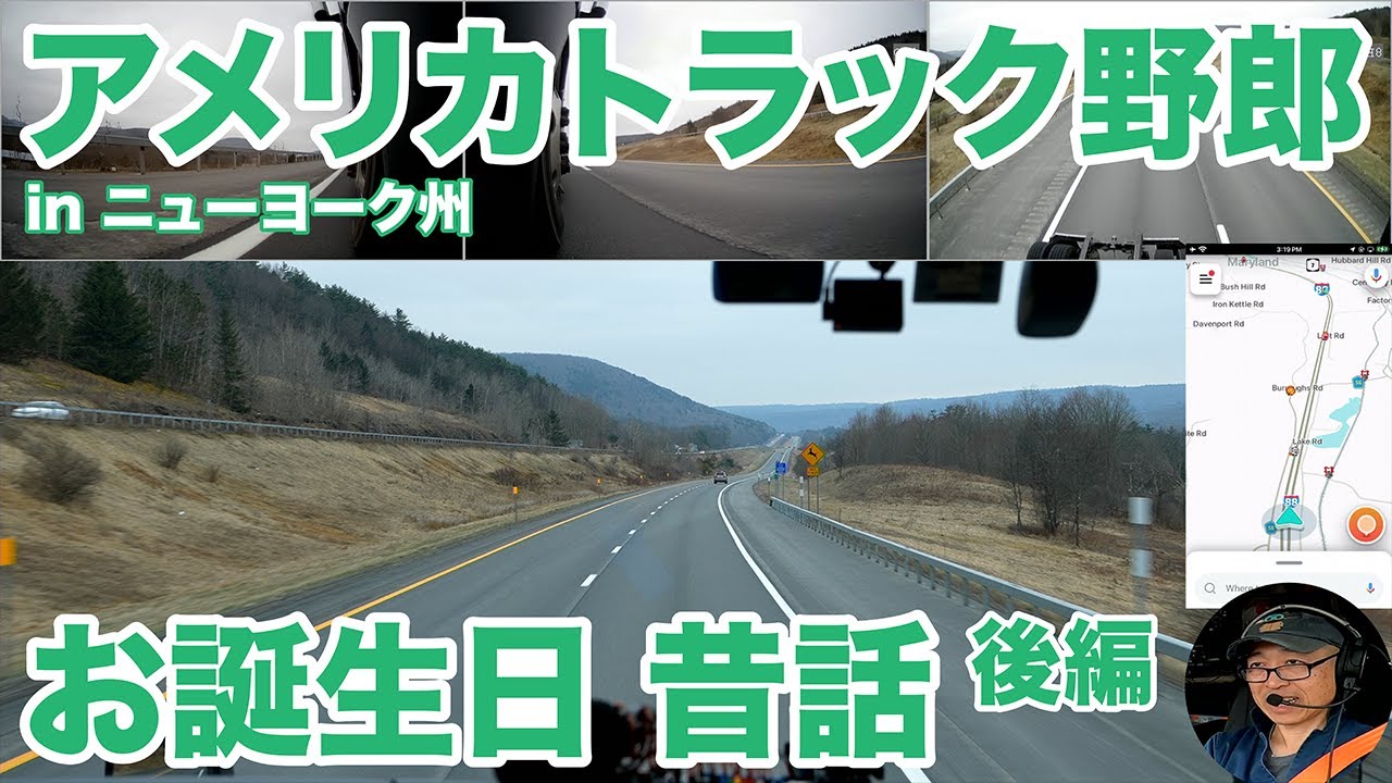 アメリカ長距離トラック運転手 お誕生日 昔話 後編 in ニューヨーク州
