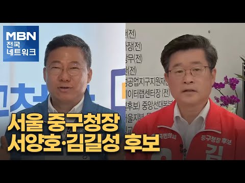 [6·1 지방선거 특별대담] <strong>서울</strong> <strong>중구청장</strong> 서양호·김길성 후보 [전국네트워크]