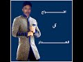 محمد عبده حروف العز محمد عبده حروف العز