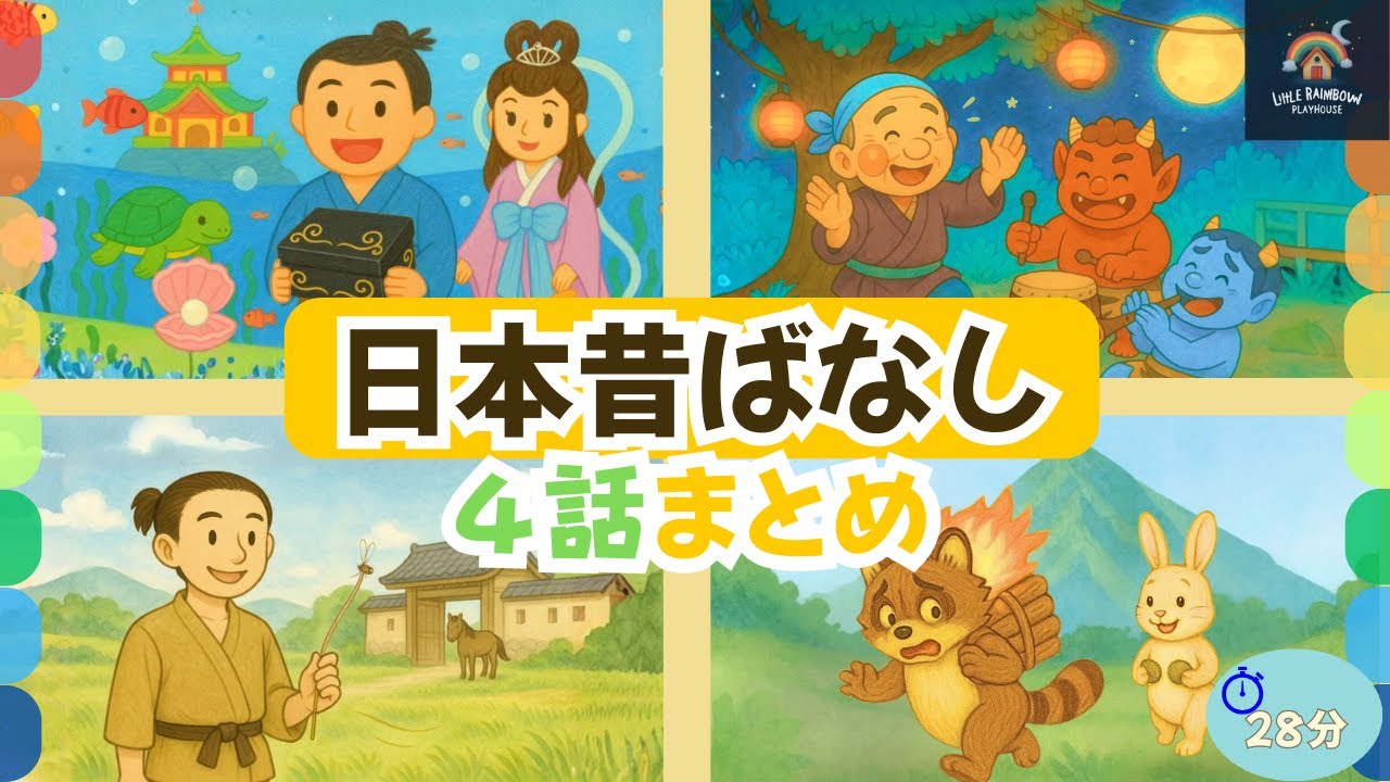 🌸日本昔ばなし４話まとめ｜【浦島太郎・こぶとりじいさん・わらしべ長者・かちかち山】｜絵本読み聞かせ