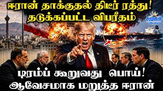 டிரம்பின் திடீர் பின்வாங்கல் | ஆத்திரத்தில் ஈரான் | US-Iran Talks Open Under Rising Tensions