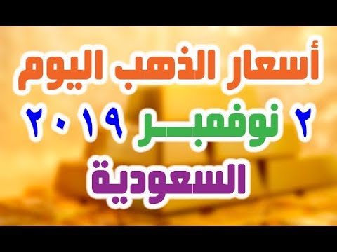 سعر الذهب اليوم السبت 2 11 2019 في السعودية Youtube