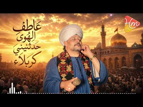 عاطف الهوى حدثيني كربلاء