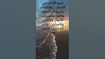 سورة البقرة اية 155