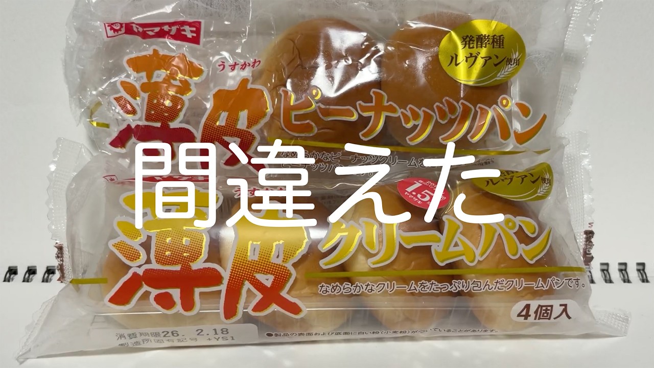 ヤマザキ 薄皮クリームパン・ピーナッツパン 開封&実況プレイ