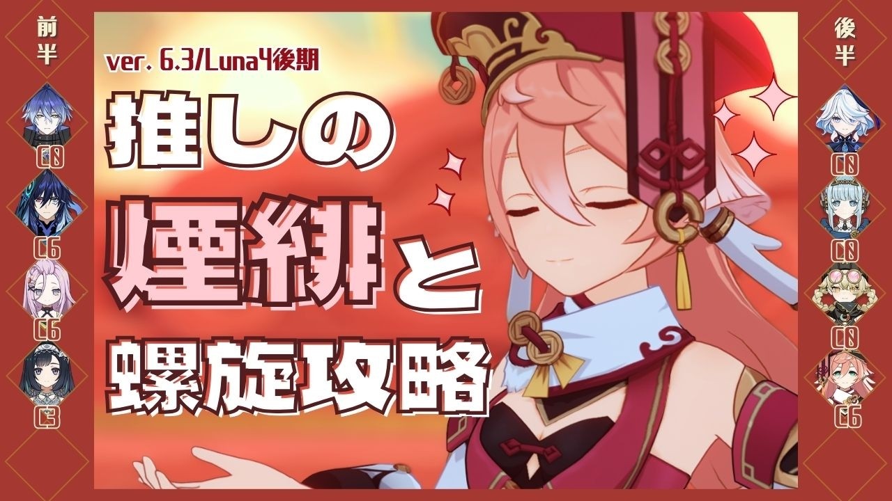 【原神】ver6.3/Luna4(2月更新) 螺旋12層を推しの煙緋で星9攻略！[月感電フリンズ/煙緋]