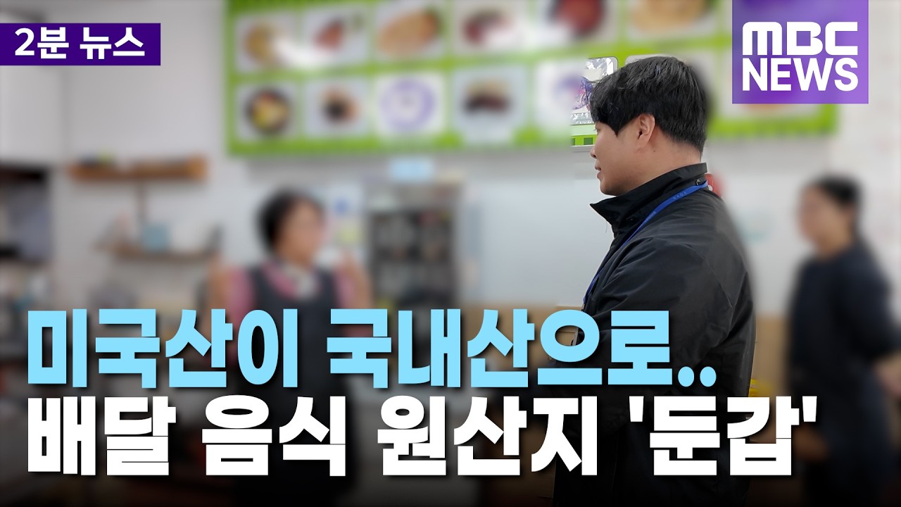 미국산이 국내산으로.. 배달 음식 원산지 '둔갑'