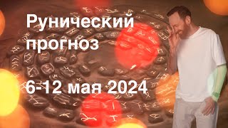 Рунический прогноз на неделю 6 - 12 мая 2024