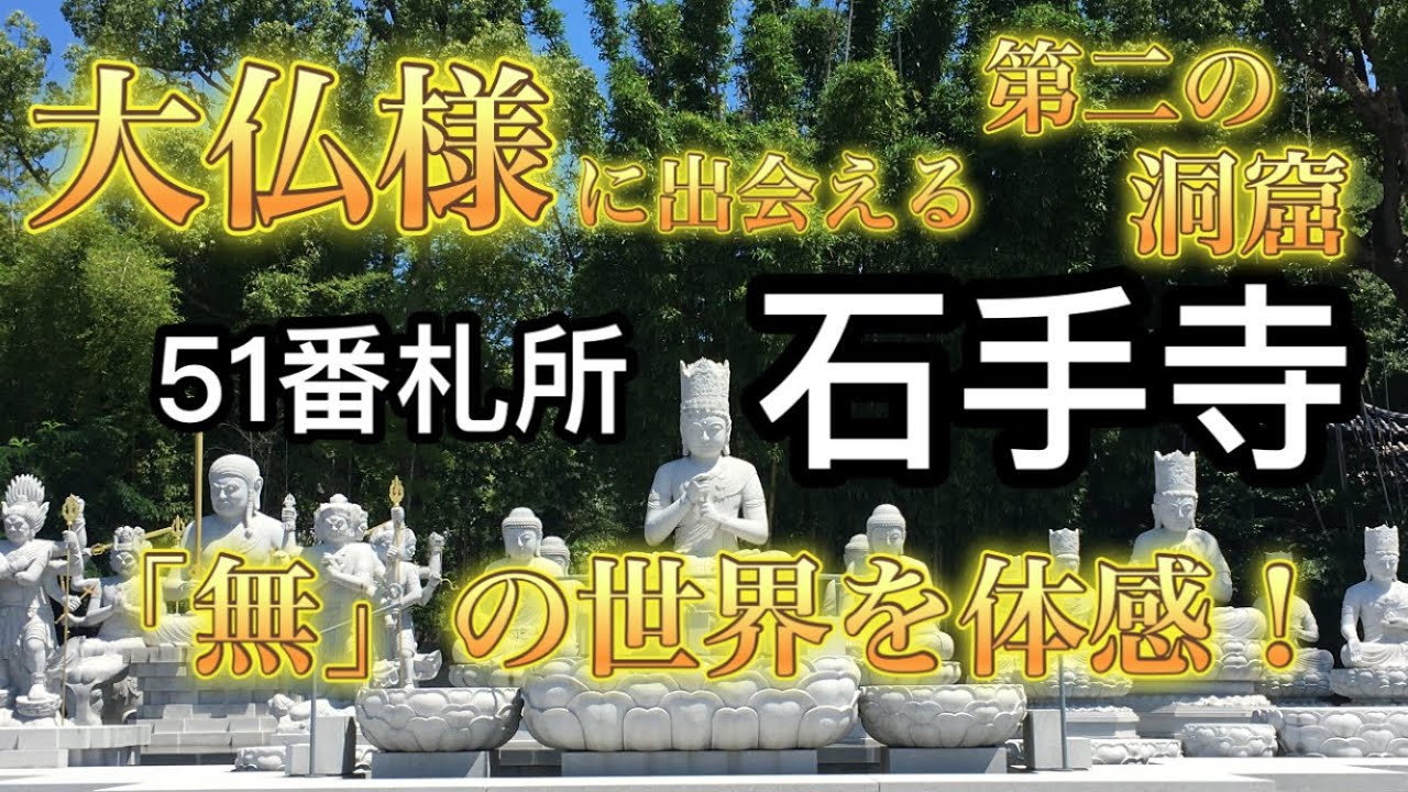 石手寺 ５１番札所 大仏に出会える洞窟！