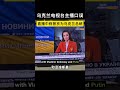 乌克兰电视主播口误，直播中称普京为“乌克兰总统” #俄乌 #国际热点新闻 #国际新闻
