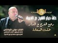 حلت ديار الفرح ع الديرة رجع الفرح ع الدار طلت السعادة اذبح خرفاني فرش ديواني عوني شوشاري 2025 حلت ديار الفرح ع الديرة رجع الفرح ع الدار طلت السعادة اذبح خرفاني فرش ديواني عوني شوشاري 2025