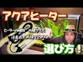 【アクアリウム】冬こそ重要！要結局ヒーターってどう選べばいいの？