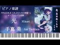 光/手嶌葵/Wii RPG『FRAGILE 〜さよなら月の廃墟~』OP主題歌/ピアノソロ【楽譜配信中】