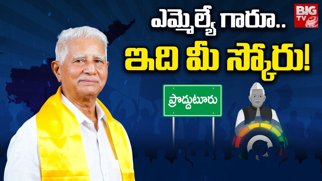 Proddaturu TDP MLA Nandyala Varadarajula Reddy Score | ఎమ్మెల్యే గారూ.. ఇది మీ స్కోరు! | BIGTV