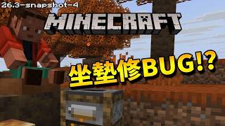 Minecraft更新速報 -  坐墊被修改了!!?【26.3-snapshot-4】第一次覺得沒更新真好!!!!