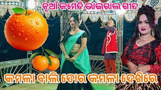 JAMUNABAHAL NATAK || KAMALA BALI SONG || DANCE VIDEO 