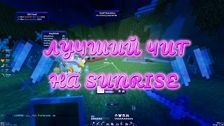 💕СЛИВ CELESTIAL RECODE💕РАЗНОС SUNRISE💘КРЯК CELESTIAL RECODE🥰ЛУЧШИЙ БЕСПЛАТНЫЙ ЧИТ🤩КУЧА РЕСОВ💥