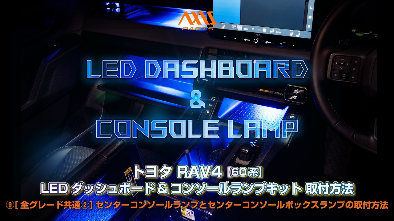 ⑨ [Toyota RAV4 (60 Series) LED Dashboard & Console Lamp Kit