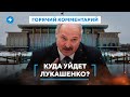 Лукашенко прощается с властью / Почетная пенсия или изгнание / Кто будет управлять Беларусью