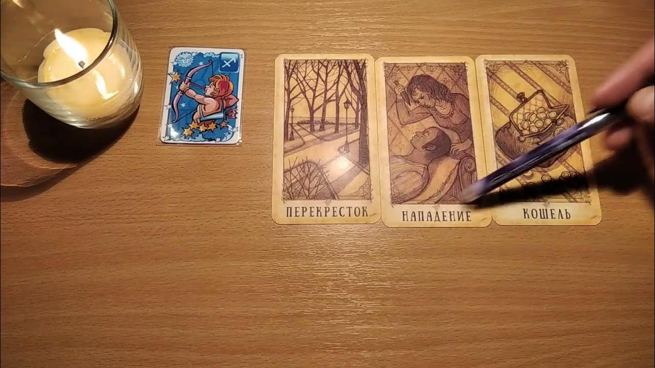 Таро прогноз для стрельцов. Таро прогноз стрелец ноябрь 2025.