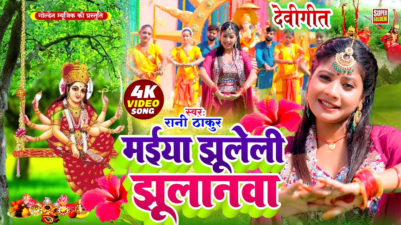 #VIDEO | देवी गीत | मईया झूलेली झुलानवा | #Rani Thakur | Bhojpuri Bhakti Song 2025