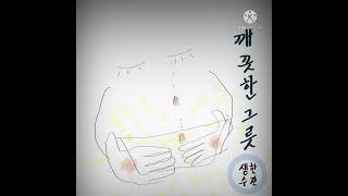 [생수한잔 Guide] '깨끗한 그릇' (V.윤여권)
