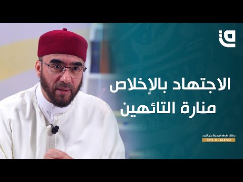 السلوك إلى الله الاجتهاد بالإخلاص منارة التائهين