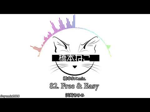82. Free & Easy / 浜崎あゆみ【ayuクリエイターチャレンジ】橋本ねこmix.
