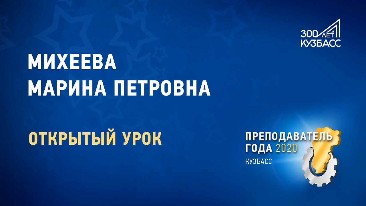 Преподаватель года 2020. Михеева Марина Петровна