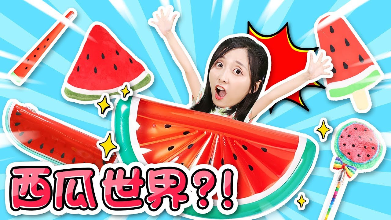 小葩竟然住進了西瓜世界？！周圍的東西全都變成西瓜了！小伶玩具 | xiaoling toys