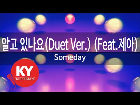 [KY 금영노래방] 알고 있나요(Duet Ver.) (Feat.제아) - Someday (KY.86118)