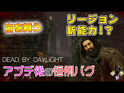 [DbD] リージョンの新能力?浮遊能力実装！？（バグ）
