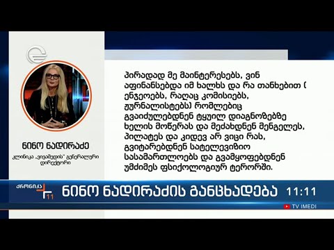 ნინო ნადირაძის განცხადება