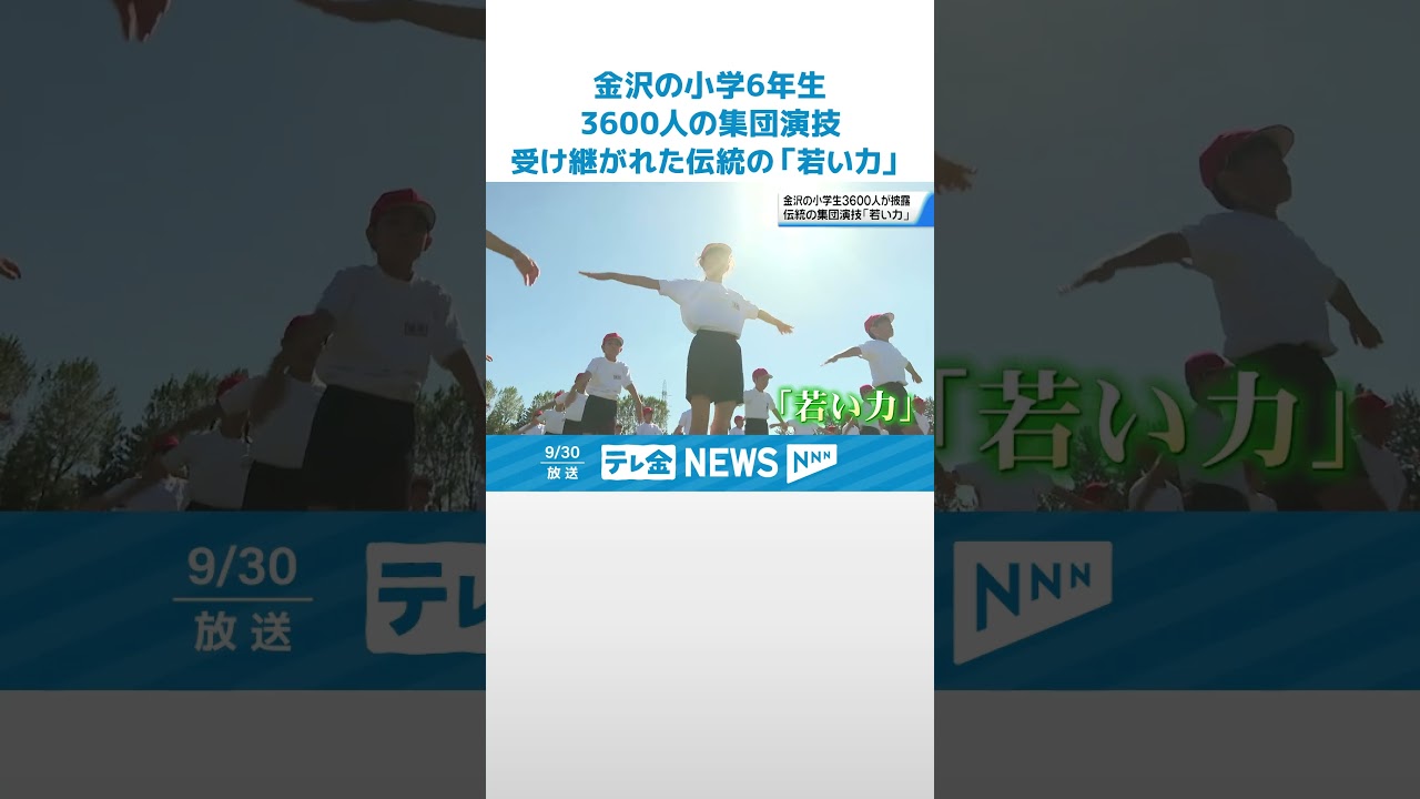 【金沢の小学生3600人の集団演技】80年近く受け継がれた伝統の「若い力」 #shorts