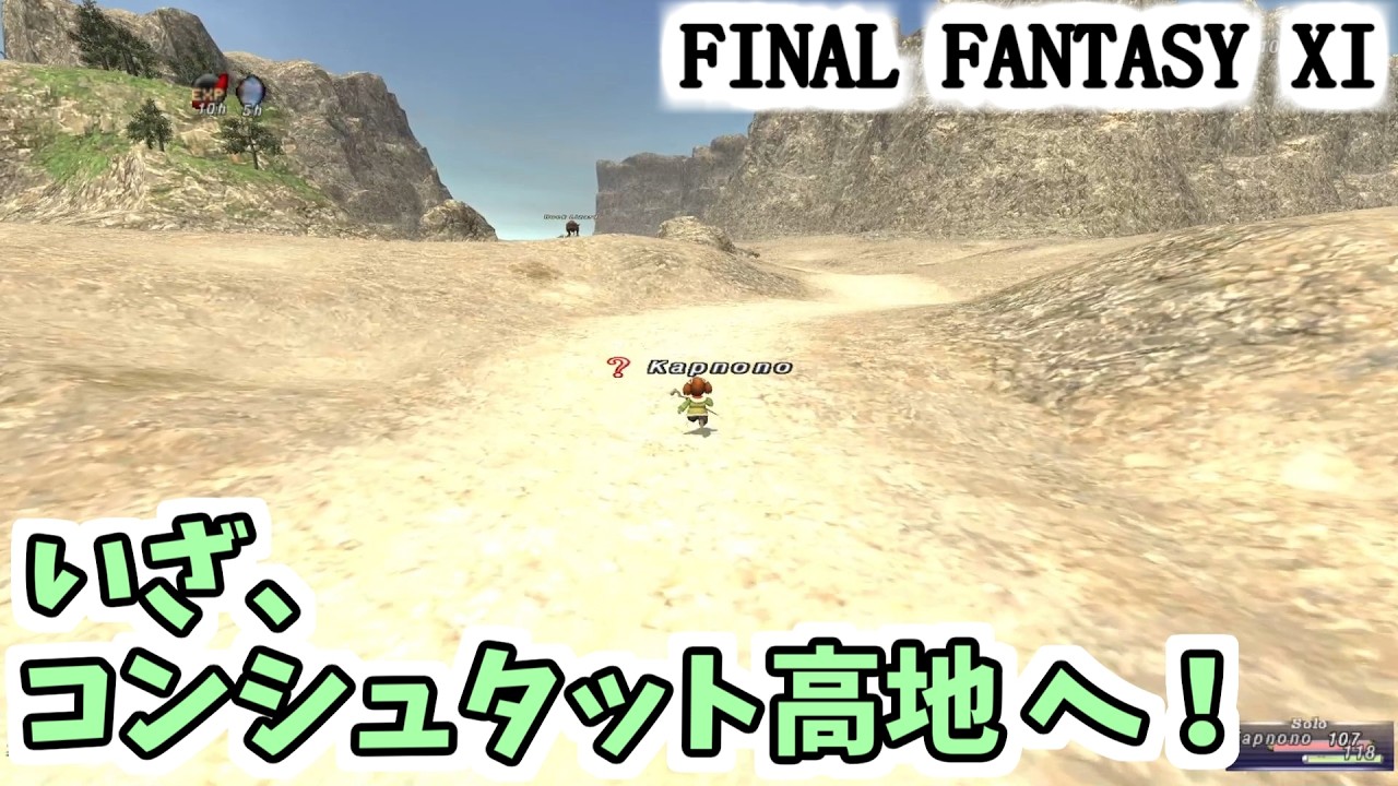 【FF11】いざ、コンシュタット高地へ！ １レベルからのヴァナ・ディール物語#2