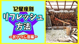おひつじ座のストレスの元＆リフレッシュ方法を大解剖！【牡羊座】