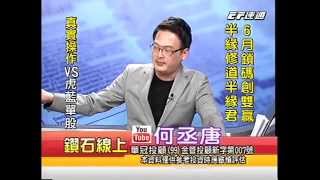 20140625 0700 何丞唐 鑽石線上