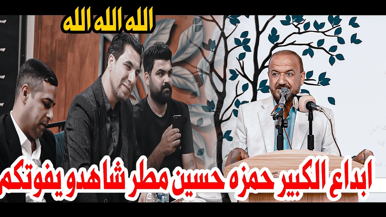 الشاعر الكبير حمزه حسين مطر/جديد يبهر الجمهور شاهدو/امسية منتدى سفرة شعر