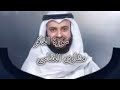 تلاوت رائعه شیخ مشاری العفاسی من سورة غافر مقام کرد تلاوت رائعه شیخ مشاری العفاسی من سورة غافر مقام کرد