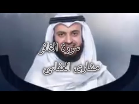 تلاوت رائعه شیخ مشاری العفاسی من سورة غافر مقام کرد 