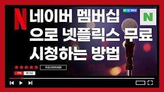 네이버 멤버십으로 넷플릭스 무료로 시청하는 방법 - 생활팁