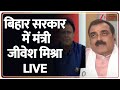 Bihar Election 2025: बिहार सरकार में मंत्री जीवेश मिश्रा LIVE। Mahagatbandhan। NDA। SIR। Zee News