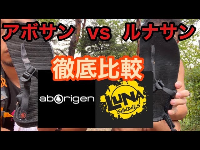 アボリジェンサンダル　ルナサンダル ルナサンダルとアボリジェンサンダル徹底比較！！どっちがどっち