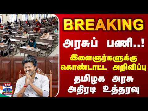 CM Vijay | Group Exam |TNPSC | அரசுப் பணி..! இளைஞர்களுக்கு கொண்டாட்ட அறிவிப்பு.. தமிழக அரசு அதிரடி