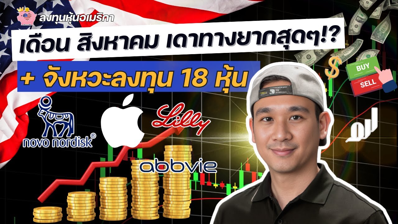 ยากนักใช่มั้ย สิงหา!? 🧐 ล็อกเป้า 18 หุ้น! จังหวะนี้ต้องวัดใจ! 🔥