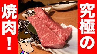 【最強】王様の焼肉が旨すぎて悶絶！【佐久間一行＆はいじぃ】