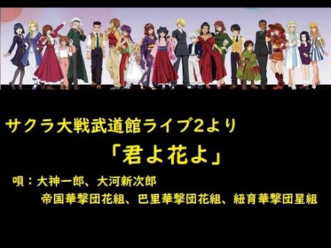 サクラ大戦武道館ライブ２より 君よ花よ 三都華撃団ver Youtube